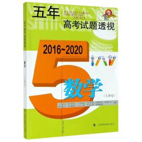 数学(上海卷2016-2020)/五年高考试题透视
