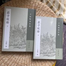 庄子校诠（全二册）：丛书名：王叔岷著作集