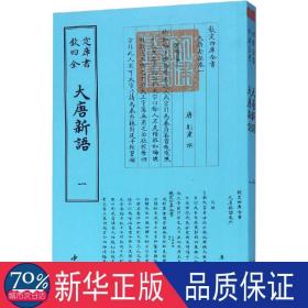 大唐新语(2册) 中国古典小说、诗词 （唐）刘肃