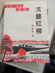 戈壁红柳〈一版一印丶签名本）
