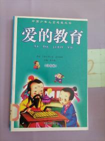 中国少年儿童成长必读 爱的教育