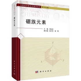 新华正版 硼族元素 刘志宏 9787030765857 科学出版社