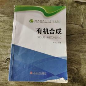 有机合成/21世纪普通高等院校规划教材·化学化工类