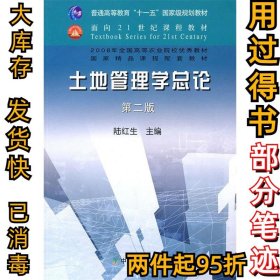 土地管理学总论(D二版)陆红生9787109115842中国农业出版社2007-08-01