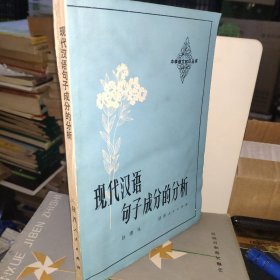 现代汉语句子成分的分析 中学语文知识丛书