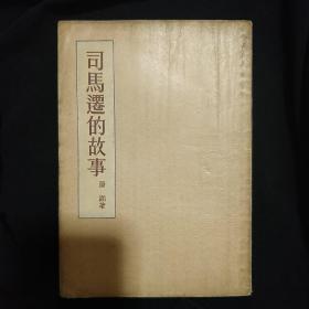 《司马迁的故事》阳湖著 上海古典文学 私藏 书品如图