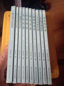 文人画的真性  10册合售  9册全新正版塑封