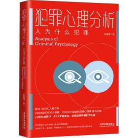 全新正版 犯罪心理分析(人为什么犯罪) 刘建清 9787521615203 中国法制出版社
