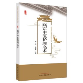 燕京中医护理名术·燕京医学流派传承系列丛书