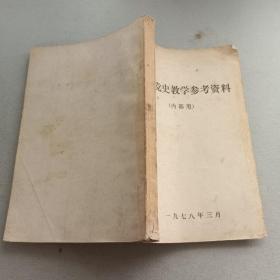 中共党史教学参考资料