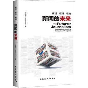 保正版！在线 在场 在地 新闻的未来9787522710228中国社会科学出版社彭增军