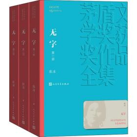 无字(3册)张洁人民文学出版社