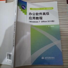 办公软件高级应用教程（Windows 7 Office 2010版）/普通高等教育“十二五”规划教材