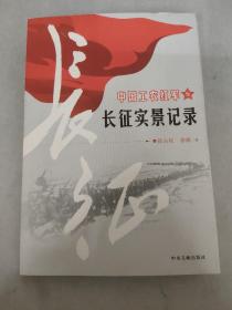 中国工农红军长征实景记录