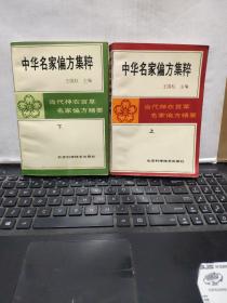 中华名家偏方集粹 上下册（2册合售，详细目录参照书影）2-5