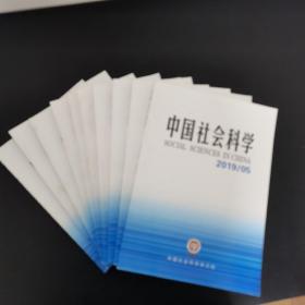 中国社会科学2019年全年1-12期（第1.2.3.4.5.6.7.8.9.10期缺第11.12期）共10本合售