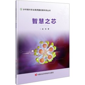 新华正版 智慧之芯 赵佳 9787511664112 中国农业科学技术出版社