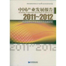 正版书中国产业发展报告2011-2012专著ThereprotonindustrialdevelopmentinChina2011-2012