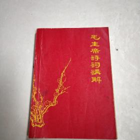 毛主席诗词讲解