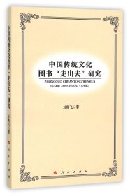 中国传统文化图书走出去研究 普通图书/计算机与互联网 刘燕飞 人民 9787010153902