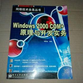 Windows 2000 COM+原理与开发实务(有勾画)