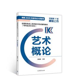 保正版！成人高考 根据2020版大纲 新版 (专科起点) 成考 2023 高起点 艺术概论 教材9787040540390高等教育出版社郭青春