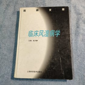 医师文库 临床风湿病学 (一版一印) 精装 正版 有详图