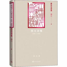 全新正版 穆旦诗集(1939-1945)(精)/中国现代名家诗集典藏 穆旦 9787020165087 人民文学出版社