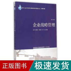 企业战略管理(第2版)/大学经济与管理学院学科建设文丛 战略管理 赵顺龙 新华正版