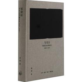 写设计 何浩艺术书籍设计 2003-2018 艺术设计 何浩 新华正版