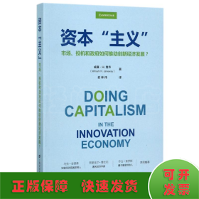 资本主义:市场.投机和政府如何推动创新经济发展(引进版)