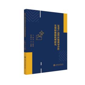 新华正版 复杂产品供应链质量合作实现和激励机理研究 刘远 9787313276674 上海交通大学出版社