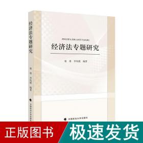 经济专题研究 法学理论 秦勇，李凤霞 新华正版