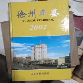 徐州年鉴.2002