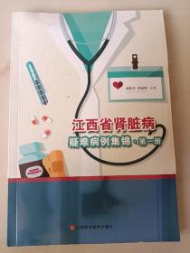 江西省肾脏病疑难病例集锦 (第一册)