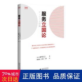 服务立国论 经济理论、法规 ()森川正之 新华正版