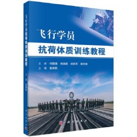 【正版书籍】飞行学员抗荷体制训练教程