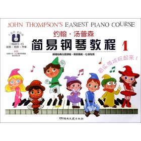 约翰·汤普森简易钢琴教程(1大音符全彩版)【正版新书】