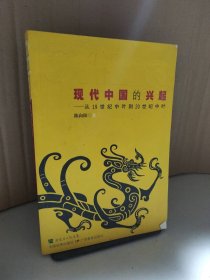 现代中国的兴起:从19世纪中叶到20世纪中叶 9787540673116