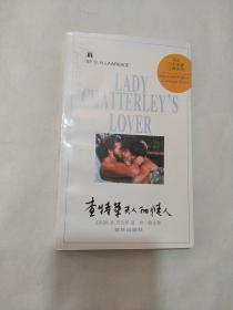 查特萊夫人的情人
