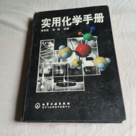 实用化学手册