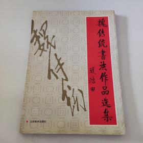 魏传统书法作品选集