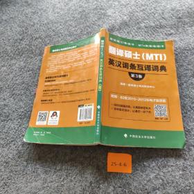 翻译硕士（MTI）英汉词条互译词典（第3版）/翻译硕士黄皮书