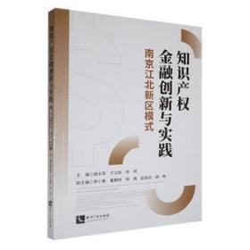 全新正版 知识产权金融创新与实践：南京江北新区模式 聂永军,于立彪,陈庆 9787513083362 知识产权出版社有限责任公司