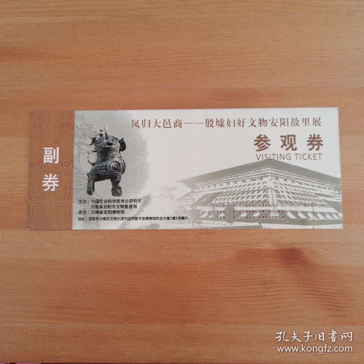 凤归大邑商殷墟妇好文物安阳故里展参观券