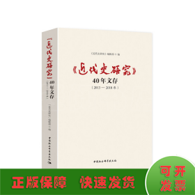 《近代史研究》40年文存（2013-2018年）