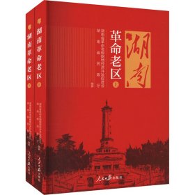 湖南老区(上下册塑封） 中国历史 湖南省民政厅