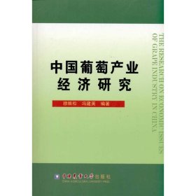 正版书中国葡萄产业经济研究