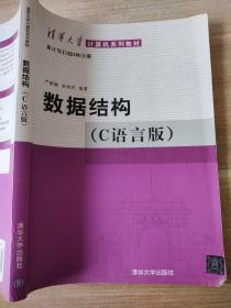 数据结构（C语言版）严蔚敏、吴伟民9787302023685