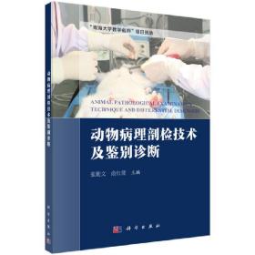 动物病理剖检技术及鉴别诊断张勤文，俞红贤科学出版社
